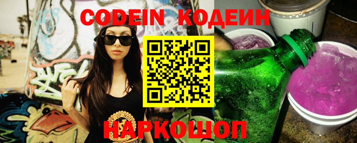 Codein Purple Drank  Кодеин напиток Lean (лин)  Вход с VPN  Усть-Илимск 